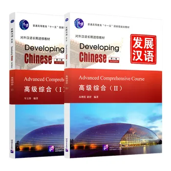 2 книги / комплект Развивающий углубленный курс китайского языка 1 + 2 Иностранных студента Изучают китайский Учебник Второе издание